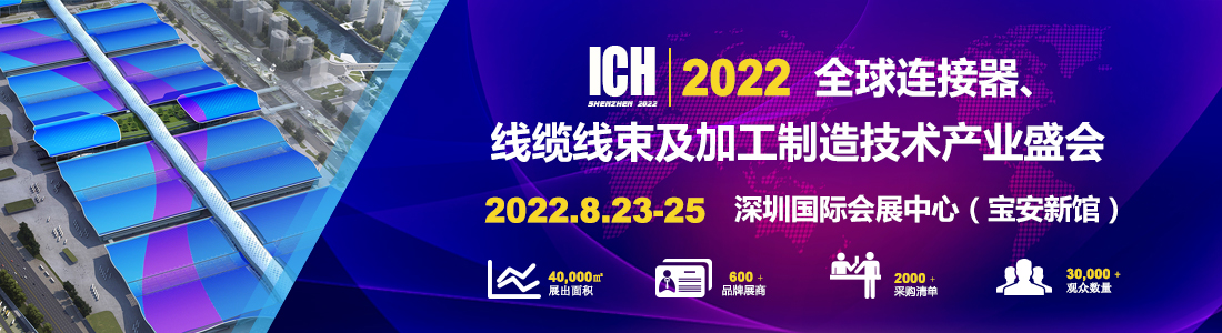 2022年连接器线束加工行业大展