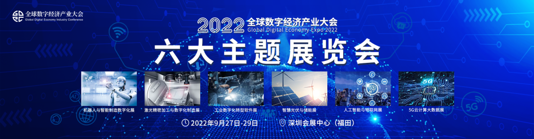 新升级，新格局 ｜2022（第三届）全球数字经济产业大会9月盛大来袭！