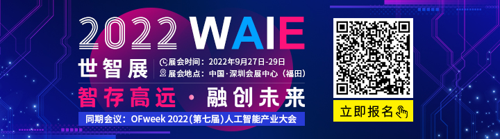 OFweek 2022人工智能产业大会